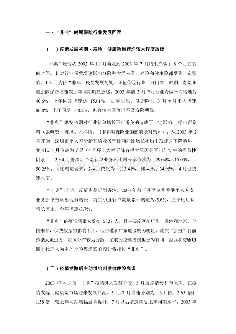 2020新型冠状病毒肺炎对保险业的影响分析报告.docx_第5页