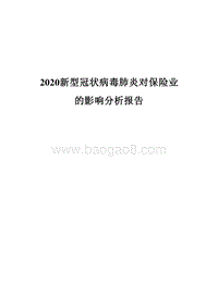2020新型冠状病毒肺炎对保险业的影响分析报告.docx