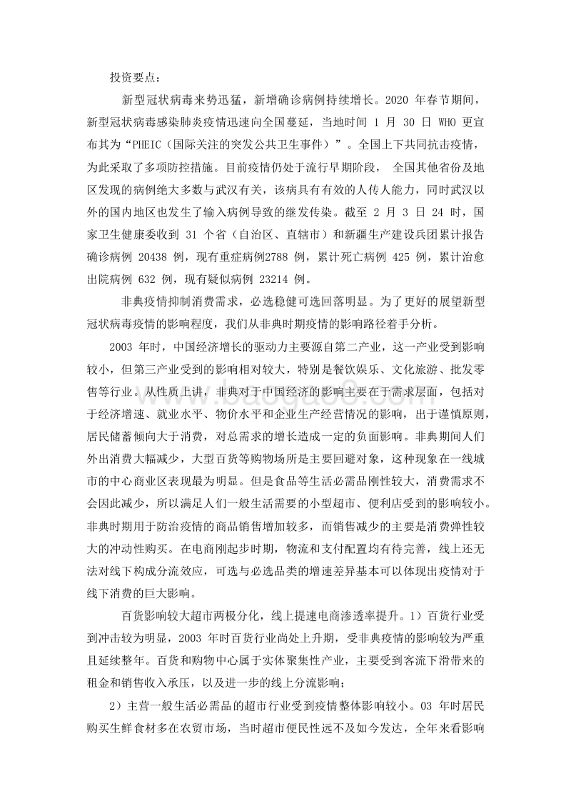 2020新型冠状病毒疫情对零售行业影响分析报告.docx_第4页