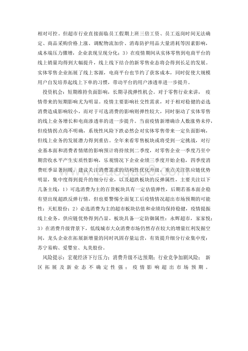 2020新型冠状病毒疫情对零售行业影响分析报告.docx_第5页