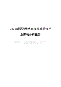 2020新型冠状病毒疫情对零售行业影响分析报告.docx