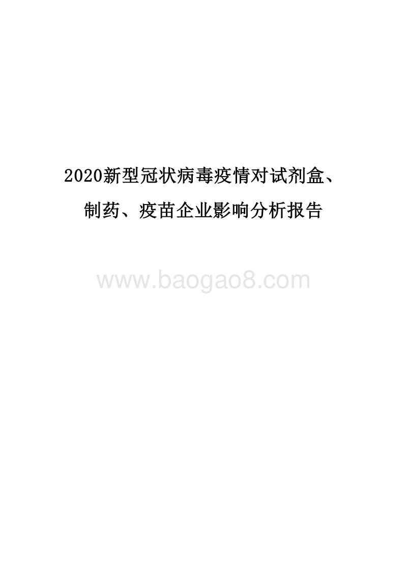 2020新型冠状病毒疫情对试剂盒、制药、疫苗企业影响分析报告.docx_第1页