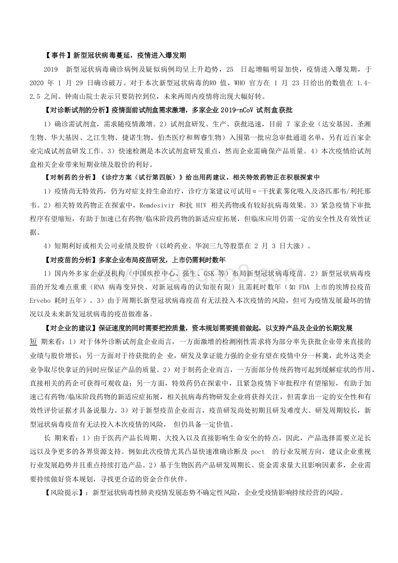 2020新型冠状病毒疫情对试剂盒、制药、疫苗企业影响分析报告.docx_第3页