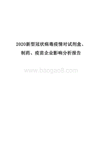 2020新型冠状病毒疫情对试剂盒、制药、疫苗企业影响分析报告.docx