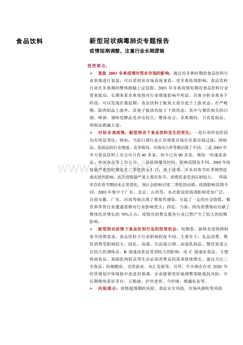 新型冠状病毒肺炎专题报告疫情短期调整注重行业长期逻辑.docx_第1页