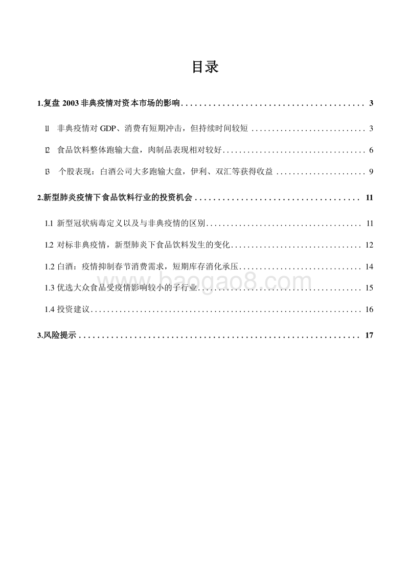 新型冠状病毒肺炎专题报告疫情短期调整注重行业长期逻辑.docx_第2页