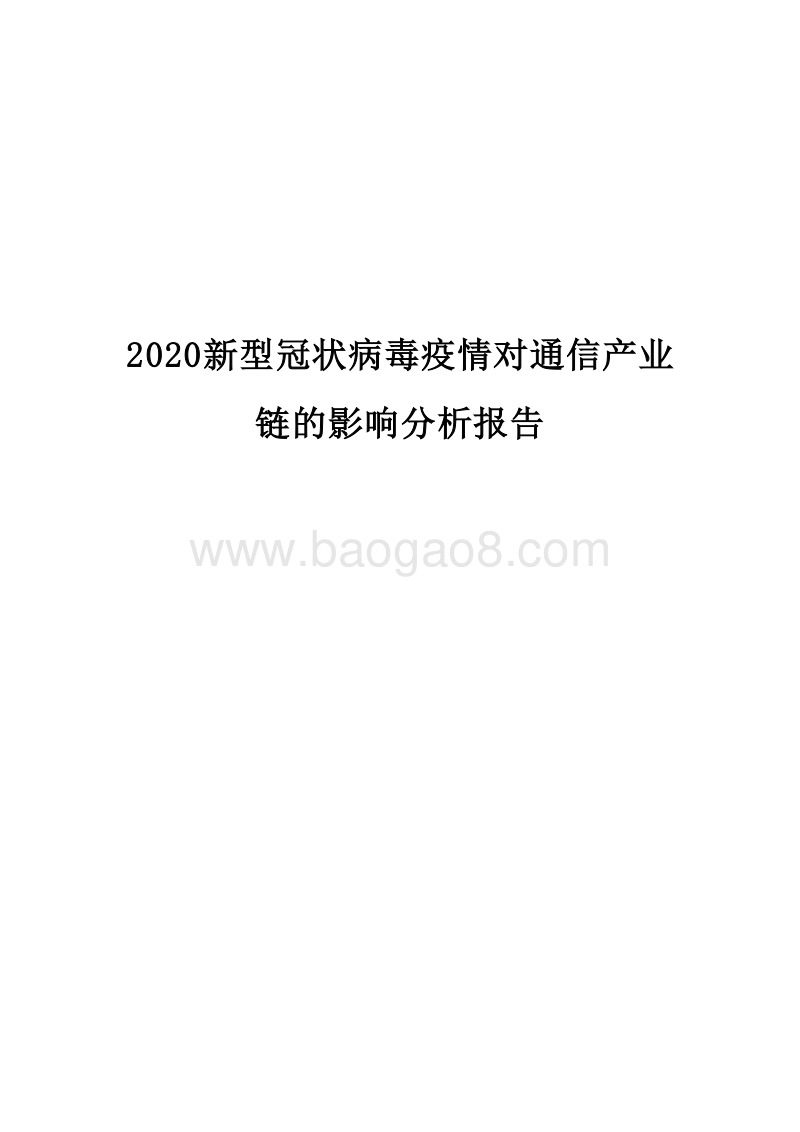 2020新型冠状病毒疫情对通信产业链的影响分析报告.docx_第1页
