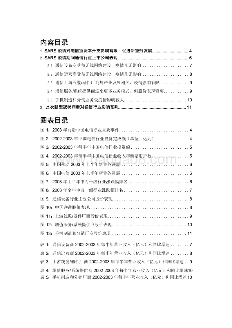 2020新型冠状病毒疫情对通信产业链的影响分析报告.docx_第2页