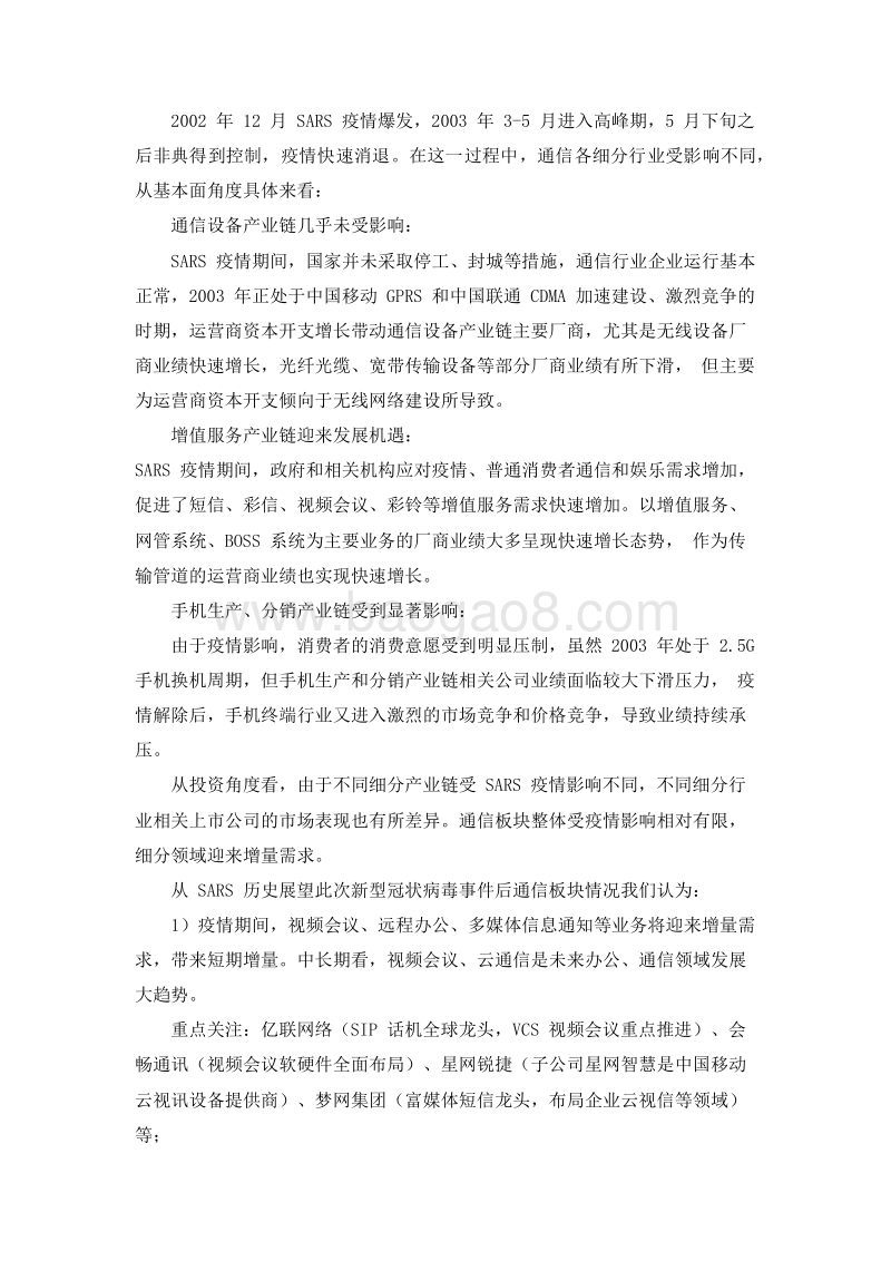 2020新型冠状病毒疫情对通信产业链的影响分析报告.docx_第3页