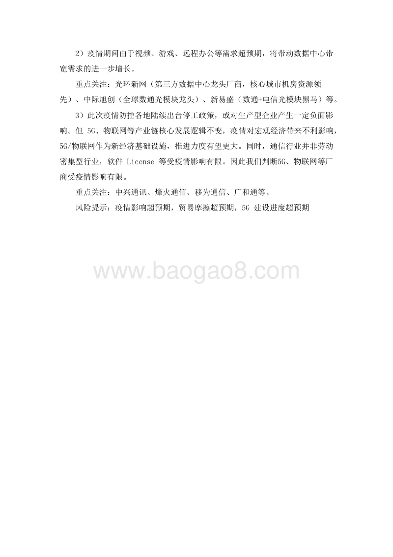 2020新型冠状病毒疫情对通信产业链的影响分析报告.docx_第4页
