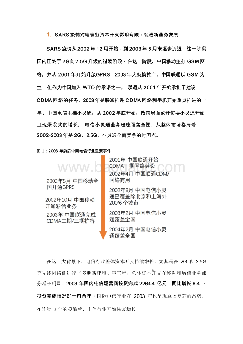 2020新型冠状病毒疫情对通信产业链的影响分析报告.docx_第5页