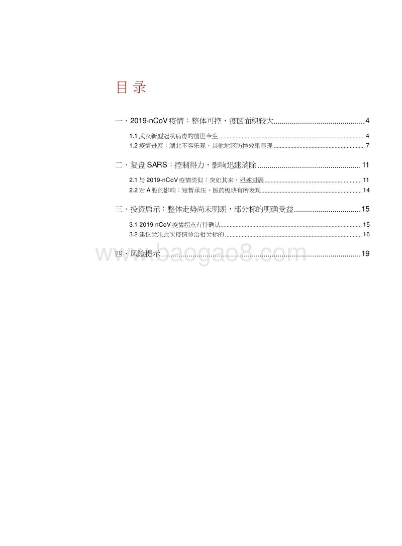 医药生物行业深度报告新冠病毒疫情整体可控相关标的明确受益.docx_第2页