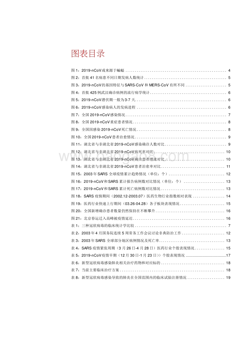 医药生物行业深度报告新冠病毒疫情整体可控相关标的明确受益.docx_第3页