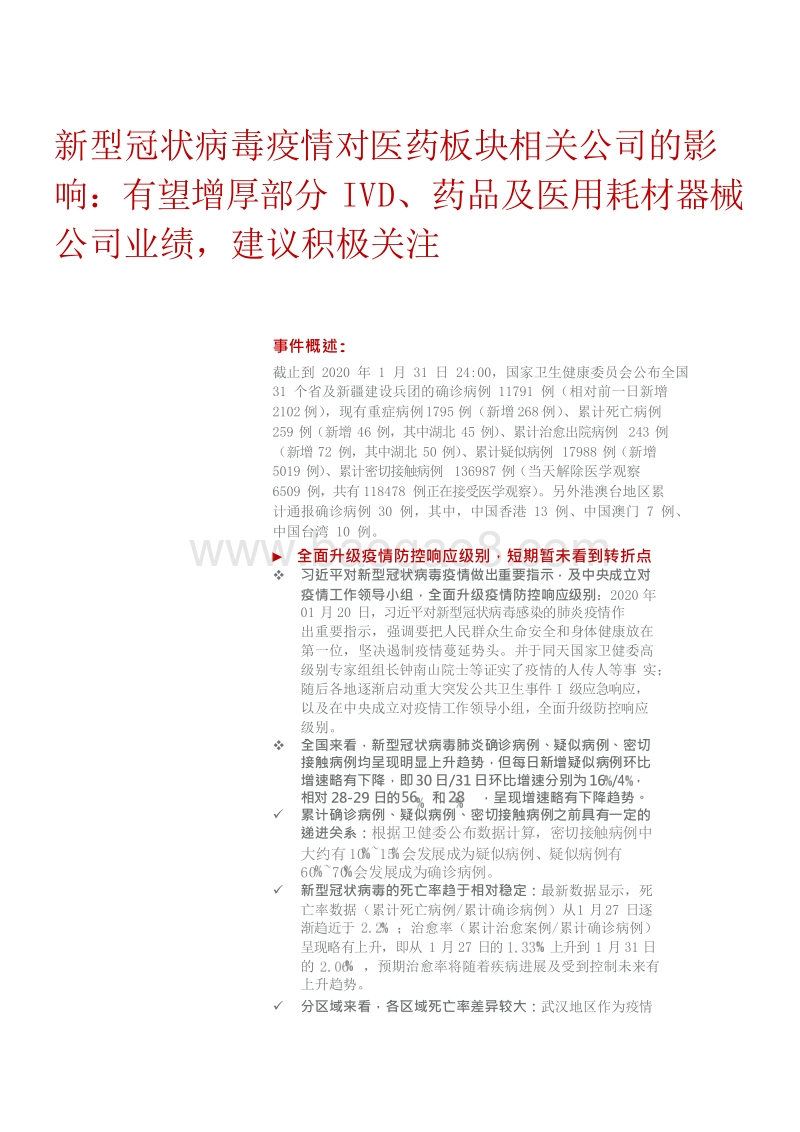 新型冠状病毒疫情对医药板块相关公司的影响有望增厚部分IVD药品及医用耗材器械公司业绩建议积极关注.docx_第1页