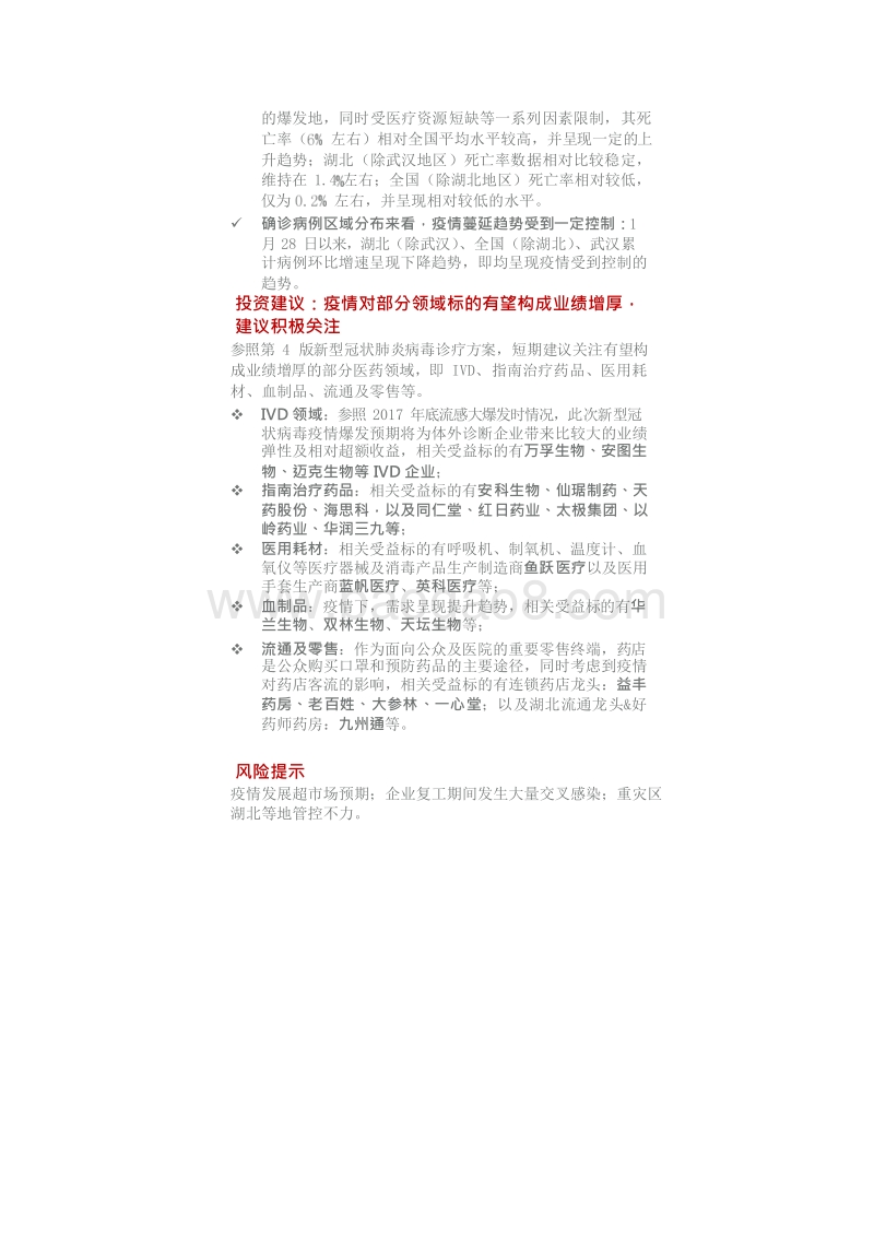 新型冠状病毒疫情对医药板块相关公司的影响有望增厚部分IVD药品及医用耗材器械公司业绩建议积极关注.docx_第2页