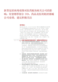 新型冠状病毒疫情对医药板块相关公司的影响有望增厚部分IVD药品及医用耗材器械公司业绩建议积极关注.docx