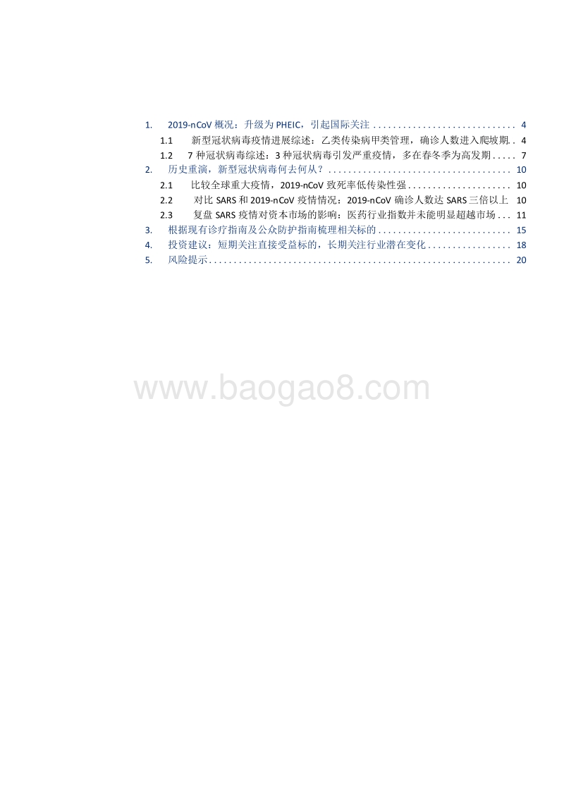 新型冠状病毒专题短期关注疫情直接受益标的长期看重医药产业变化.docx_第2页