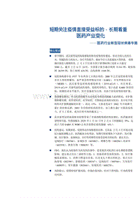新型冠状病毒专题短期关注疫情直接受益标的长期看重医药产业变化.docx