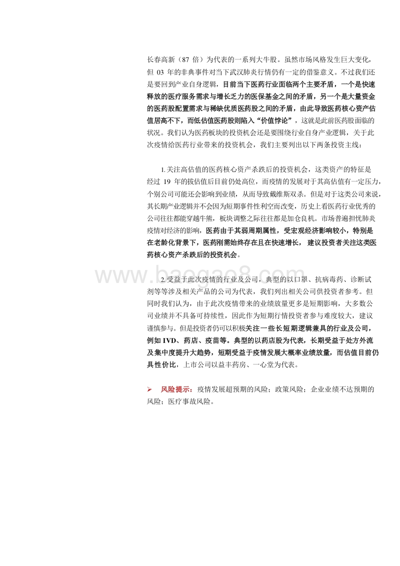 新型冠状病毒肺炎专题报告以史为鉴注重行业长期逻辑.docx_第2页