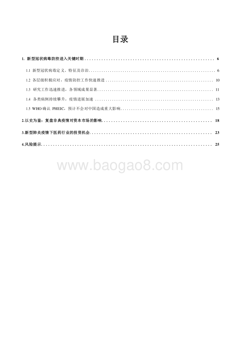 新型冠状病毒肺炎专题报告以史为鉴注重行业长期逻辑.docx_第3页