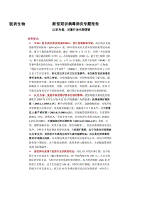 新型冠状病毒肺炎专题报告以史为鉴注重行业长期逻辑.docx