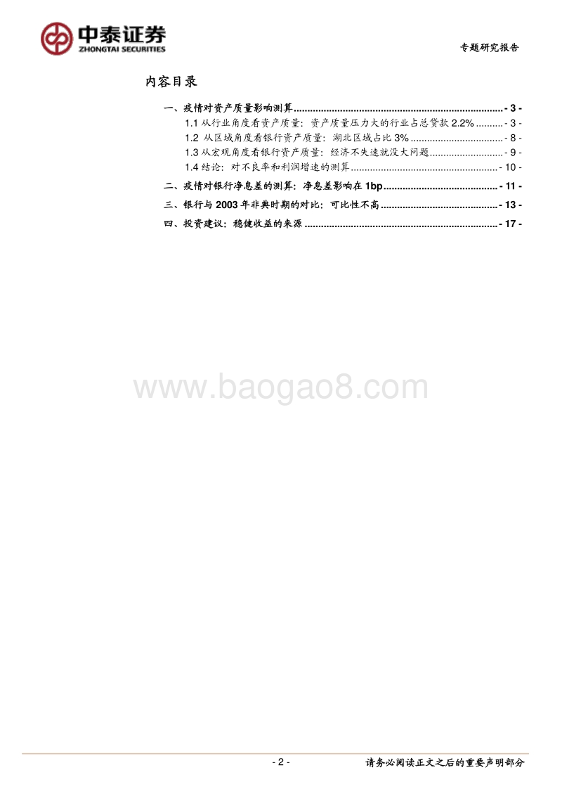 深度！疫情对银行基本面影响的测算：稳健性依旧.pdf_第2页