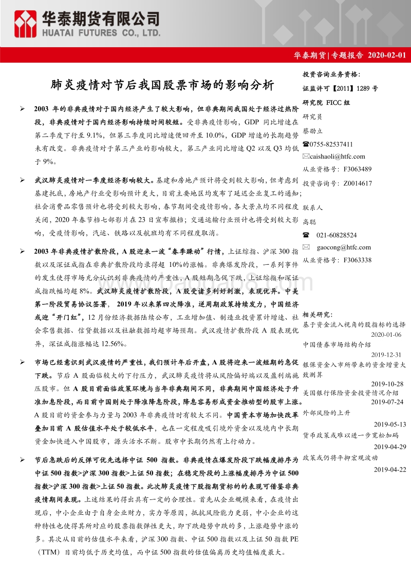 肺炎疫情对节后我国股票市场的影响分析.pdf_第1页