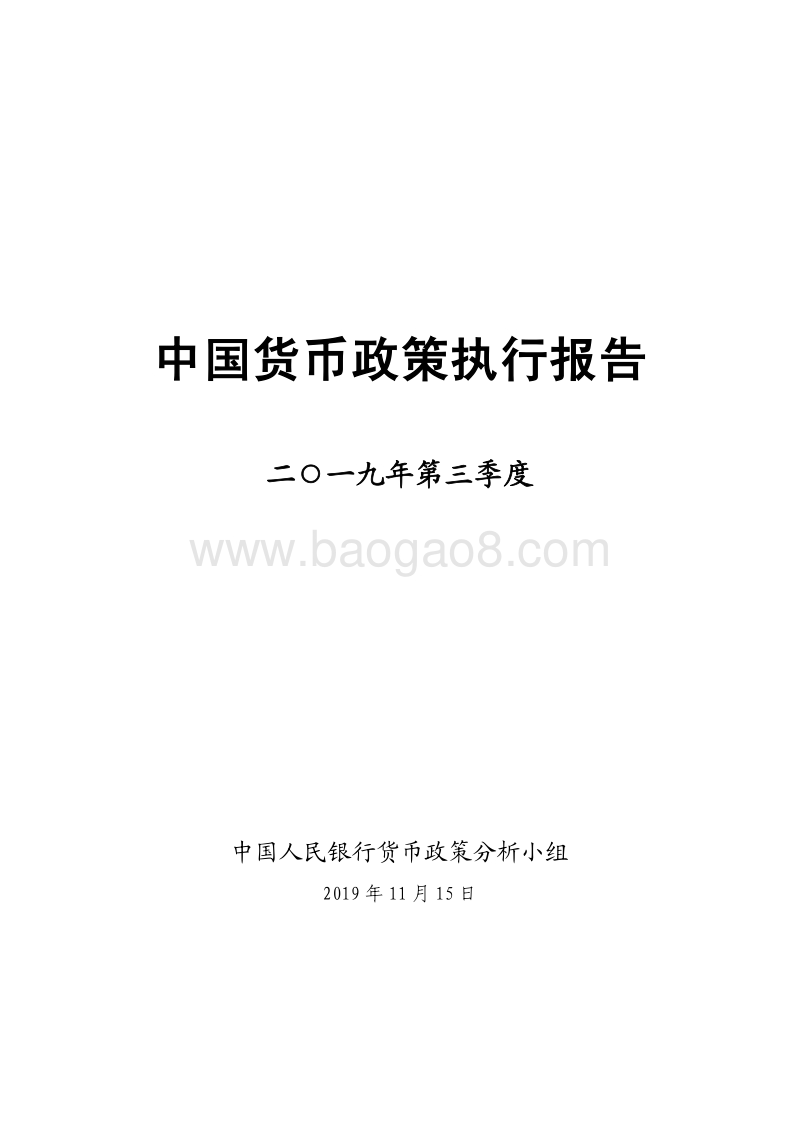 2019年第三季度中国货币政策执行报告.pdf_第1页