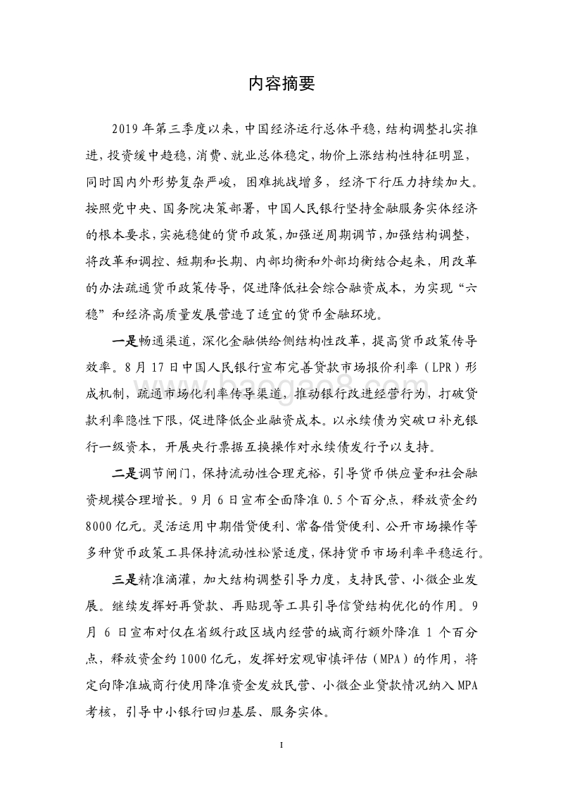 2019年第三季度中国货币政策执行报告.pdf_第2页