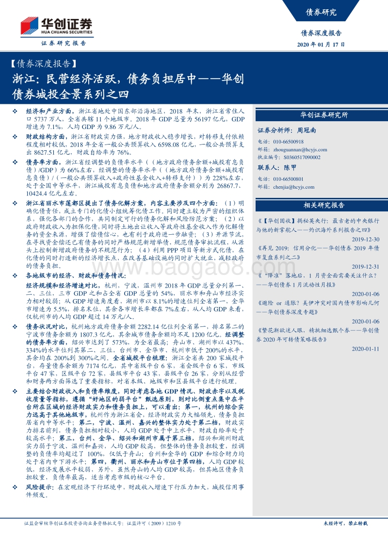城投全景系列之四：浙江：民营经济活跃，债务负担居中.pdf_第1页