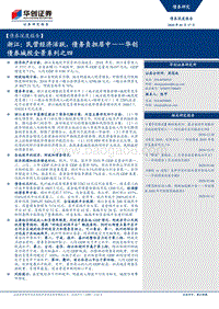 城投全景系列之四：浙江：民营经济活跃，债务负担居中.pdf