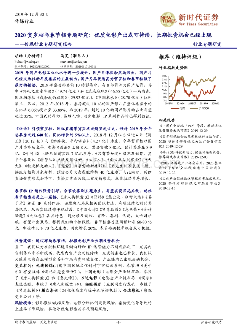 2020贺岁档与春节档专题研究：优质电影产出或可持续，长期投资机会已经出现.pdf_第1页