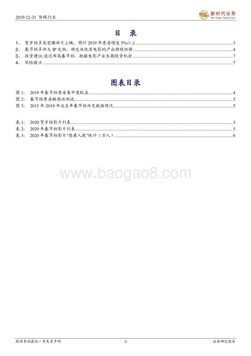 2020贺岁档与春节档专题研究：优质电影产出或可持续，长期投资机会已经出现.pdf_第2页