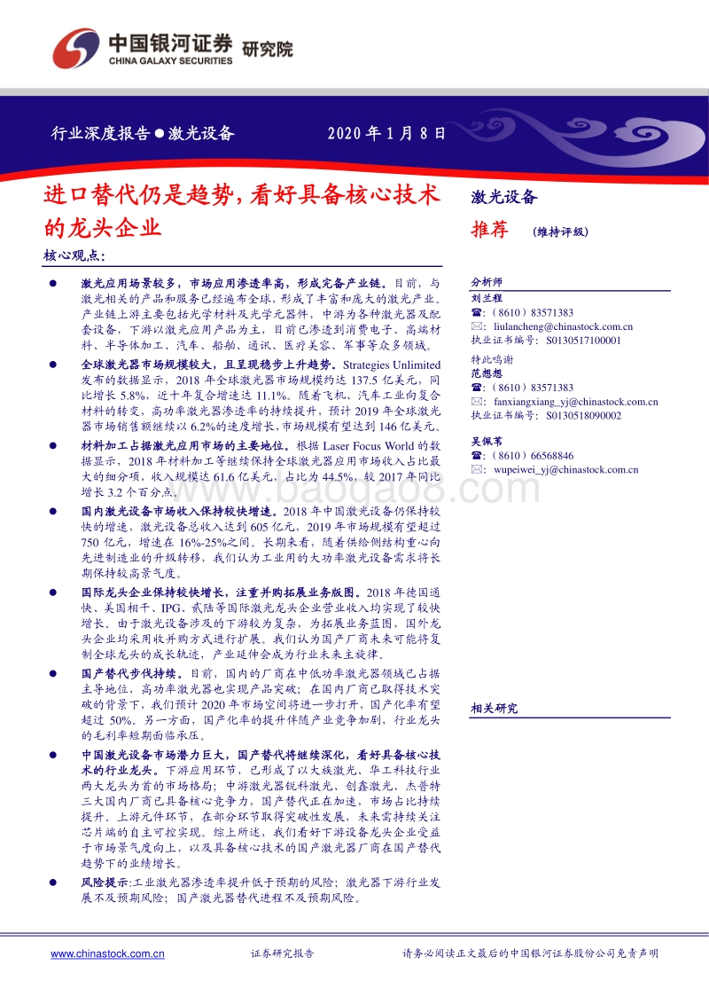 激光设备行业深度报告：进口替代仍是趋势，看好具备核心技术的龙头企业.pdf_第1页