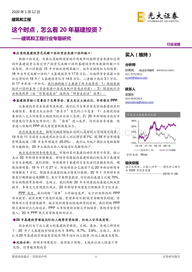 建筑和工程行业专题研究：这个时点，怎么看20年基建投资？.pdf_第1页