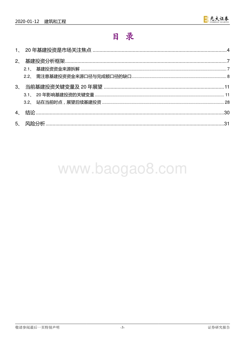 建筑和工程行业专题研究：这个时点，怎么看20年基建投资？.pdf_第3页