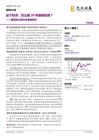 建筑和工程行业专题研究：这个时点，怎么看20年基建投资？.pdf