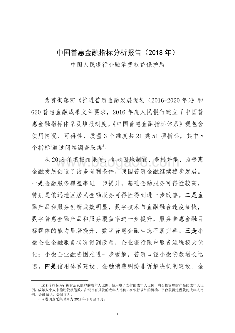 2018年中国普惠金融指标分析报告.pdf_第1页