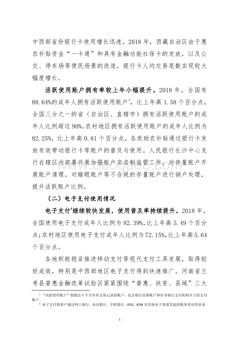 2018年中国普惠金融指标分析报告.pdf_第3页