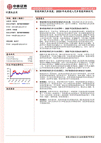 智能网联汽车深度：2020年或将进入汽车智能网联时代.pdf