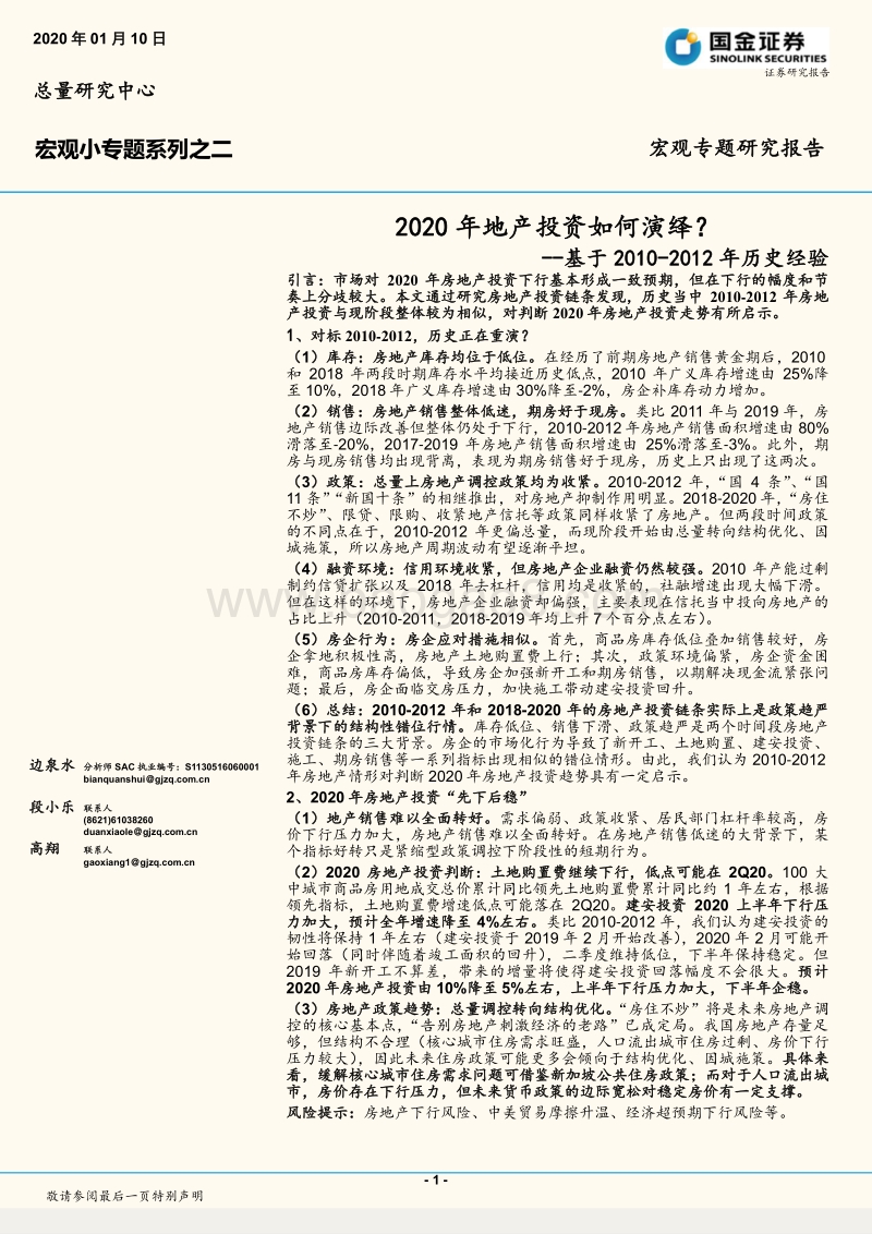 2020年地产投资如何演绎？基于2010-2012年历史经验.pdf_第1页