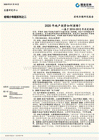 2020年地产投资如何演绎？基于2010-2012年历史经验.pdf