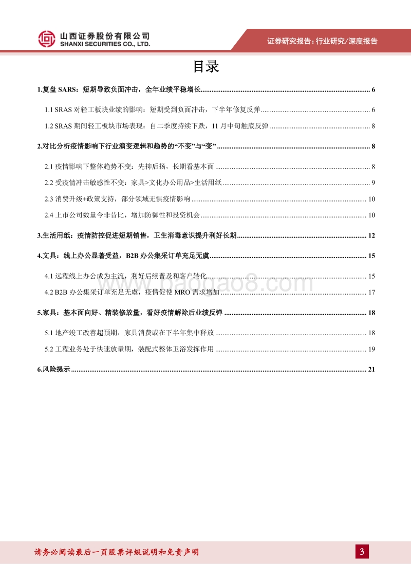 新冠疫情影响专题报告：先抑后扬不改长期走势，生活用纸、线上办公个股受益.pdf_第3页
