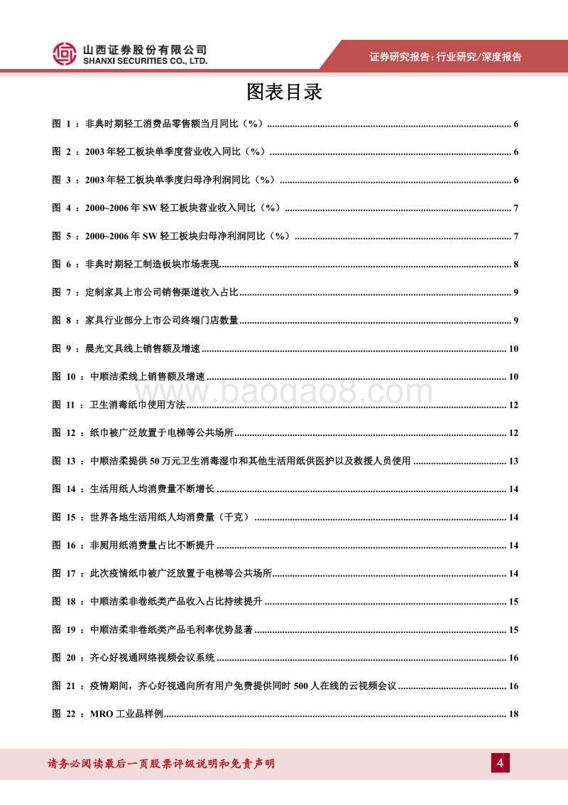 新冠疫情影响专题报告：先抑后扬不改长期走势，生活用纸、线上办公个股受益.pdf_第4页