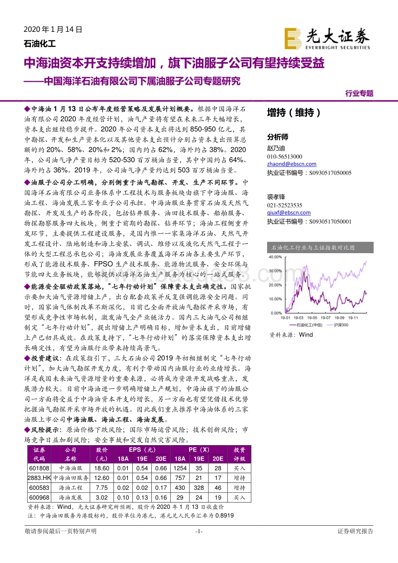 中国海洋石油有限公司下属油服子公司专题研究：中海油资本开支持续增加，旗下油服子公司有望持续受益.pdf_第1页