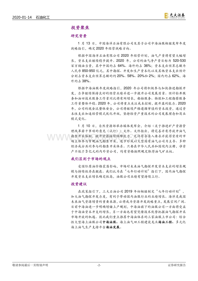中国海洋石油有限公司下属油服子公司专题研究：中海油资本开支持续增加，旗下油服子公司有望持续受益.pdf_第2页