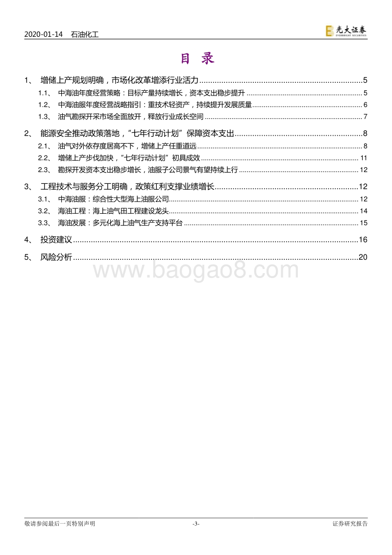 中国海洋石油有限公司下属油服子公司专题研究：中海油资本开支持续增加，旗下油服子公司有望持续受益.pdf_第3页