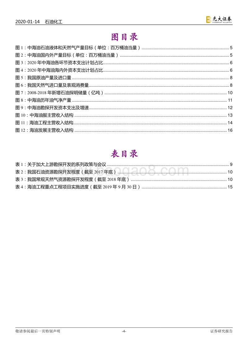 中国海洋石油有限公司下属油服子公司专题研究：中海油资本开支持续增加，旗下油服子公司有望持续受益.pdf_第4页