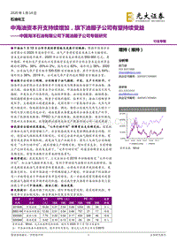 中国海洋石油有限公司下属油服子公司专题研究：中海油资本开支持续增加，旗下油服子公司有望持续受益.pdf