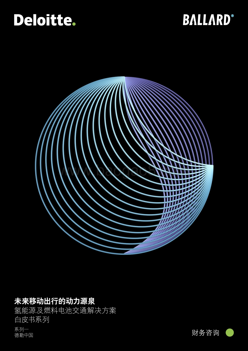 未来移动出行的动力源泉：氢能源及燃料电池交通解决方案.pdf_第1页